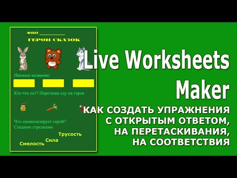 Live WorkSheets Maker: как создать интерактивный рабочий лист?