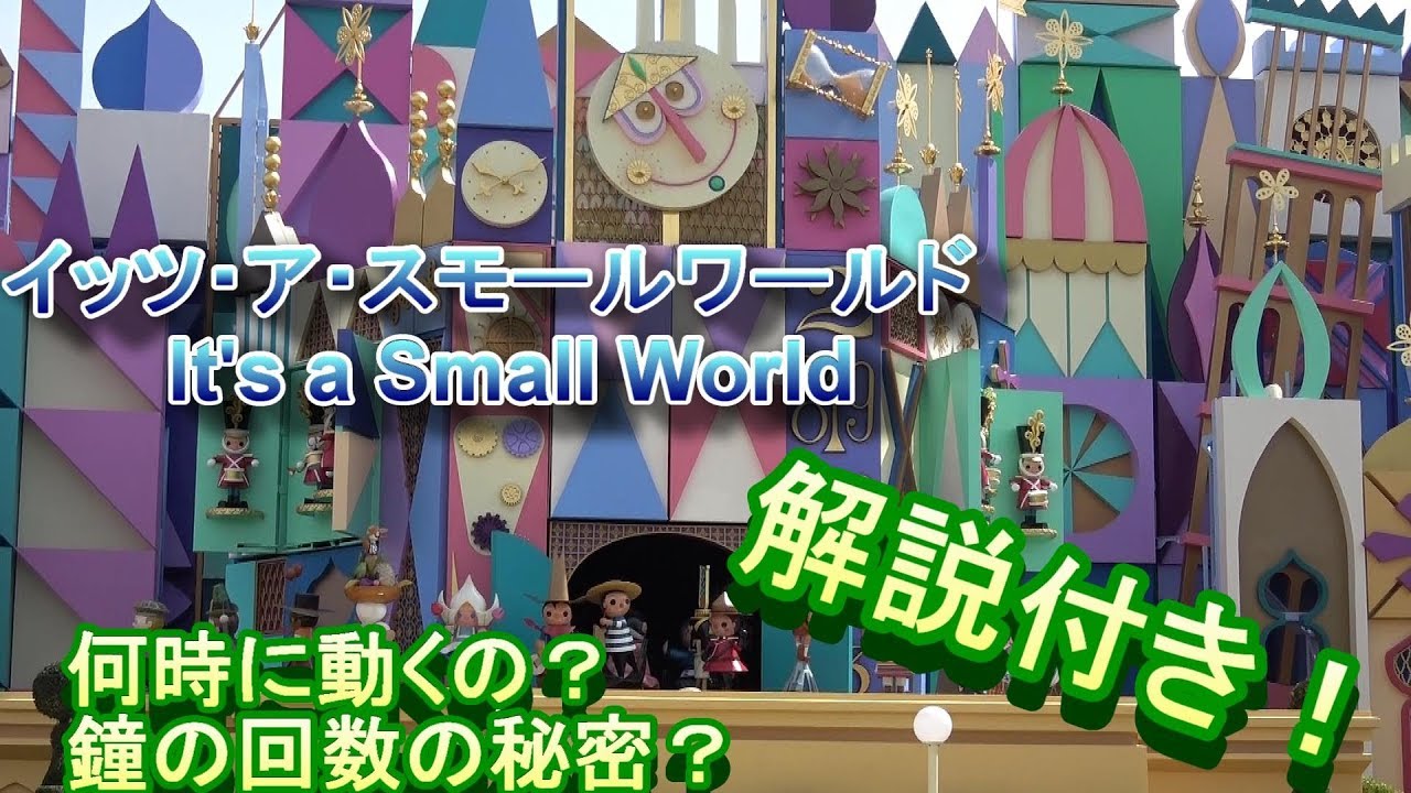 イッツ・ア・スモールワールドついに始動！セレブレーションな雰囲気