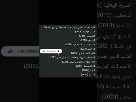 العناصر المصرية المسجلة في اليونسكو اليونسكو حسن عبدالله احصائيات ترند