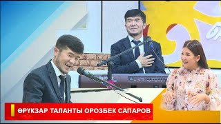 картинка: ТАҢКЫ БАТКЕН: ӨРҮКЗАР ТАЛАНТЫ ОРОЗБЕК САПАРОВ