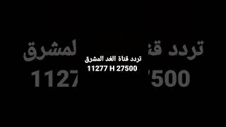 تردد قناة الغد المشرق