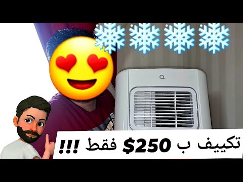 أرخص تكييف متنقل ممكن تشتريه - لا لحرارة الصيف