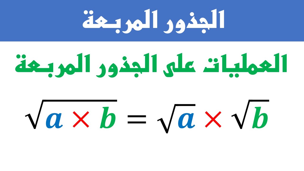 الجذور المربعة ◄ الجزء 2 : العمليات على الجذور المربعة  ► الرياضيات الثالثة ثانوي إعدادي