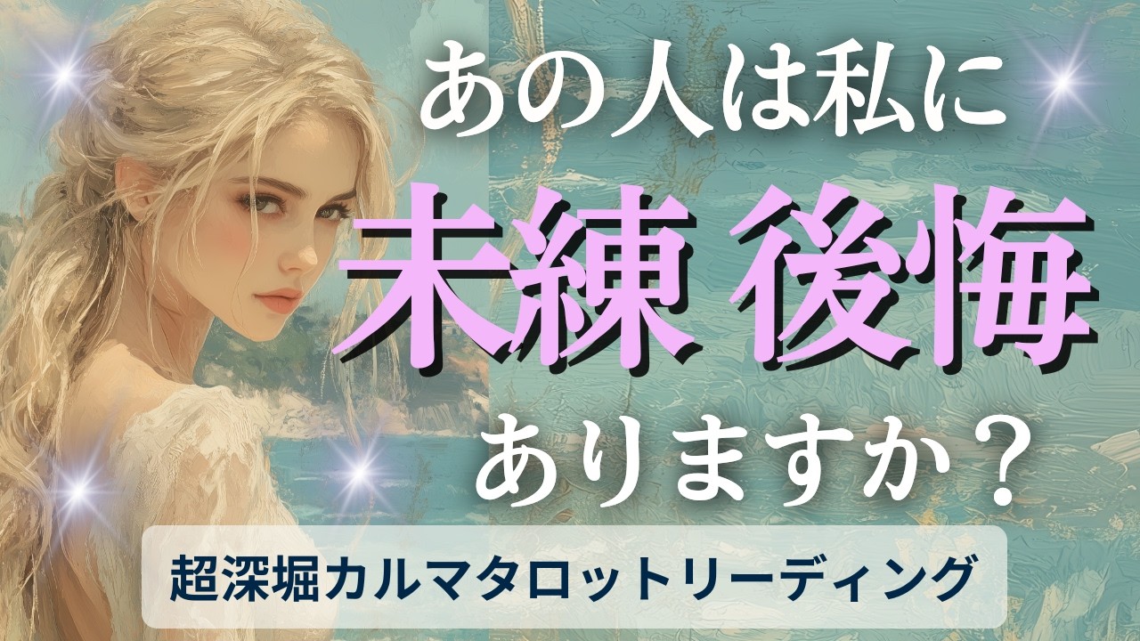 【復縁タロット】★超深堀★あの人の未練・後悔・本音を覗いてみましょう／相手の気持ち／連絡は？／あなたのカルマと出会った意味【個人鑑定については概要欄より】