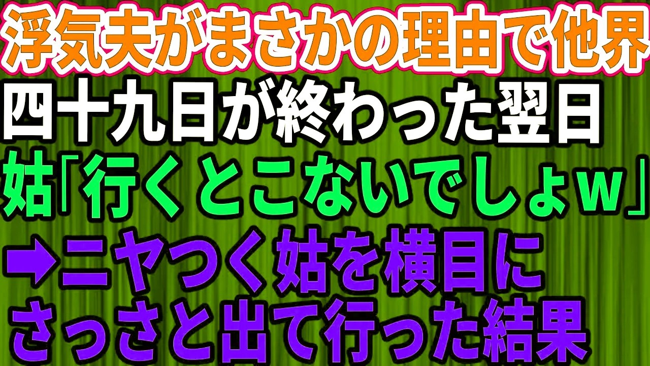 【胸がスカッとする話】不倫を重ねた夫が自業自得の末に他界→嫁いびり三昧の同居義実家で四十九日が明けた翌日、「老後の世話は嫁の役目」と笑う義母を横目に静かに家を出た私。その後まさかの展開に【大修羅場】