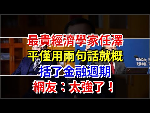 最貴經濟學家任澤平僅用兩句話就概括了金融週期，網友：太強了！，[每日財經]