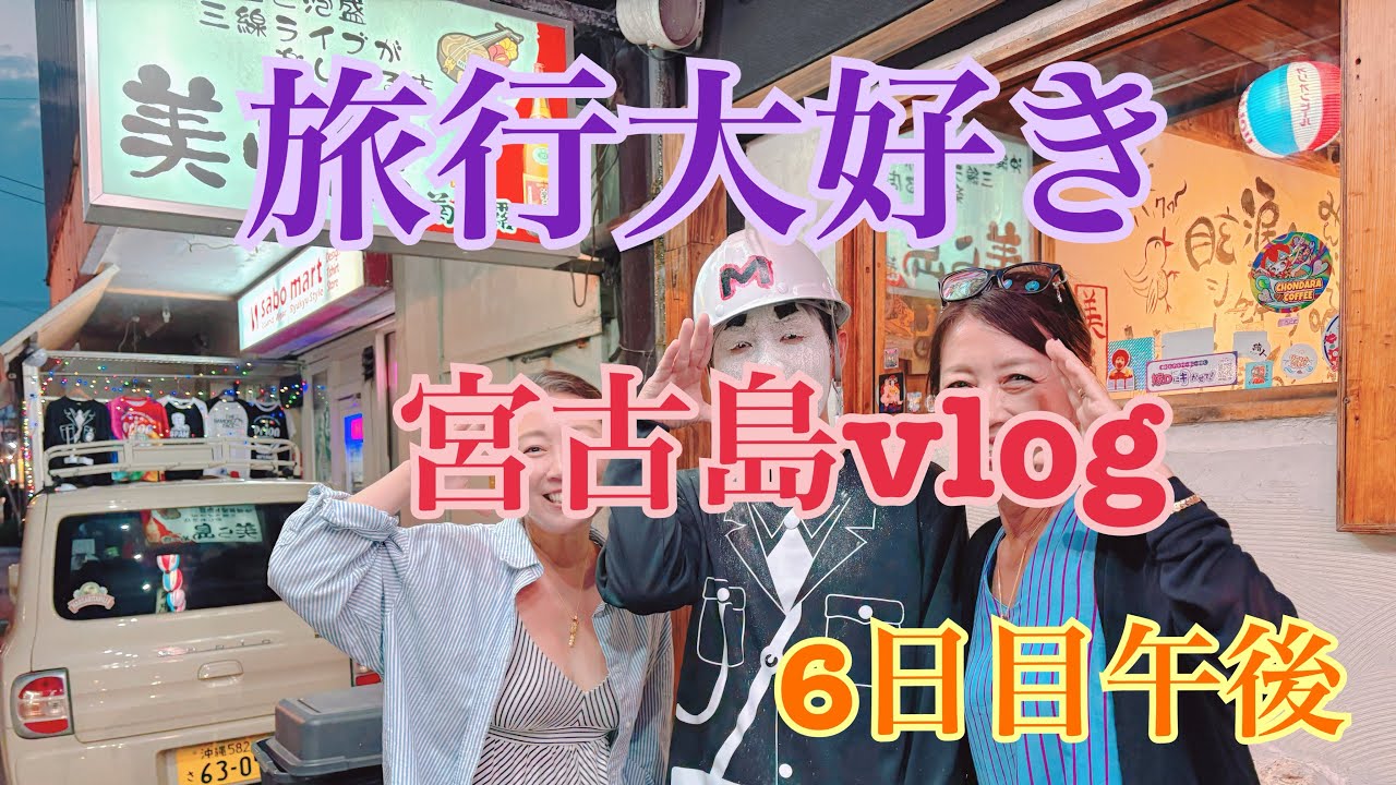 【宮古島】予約困難‼︎楽しみにしていたLive居酒屋‼︎      チョンダラーとマモルくんに会いに‼️