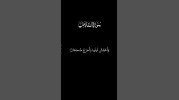 أأنتم أشد خلقا ام السماء || سورة النازعات || الآيات ٢٧-٣٣ ||Quran Tilawat|| القارئ اسدالله عبدالوحيد