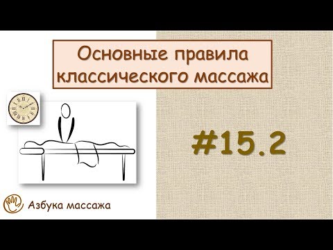 Основные правила массажа | Урок 15, часть 2 | Уроки массажа