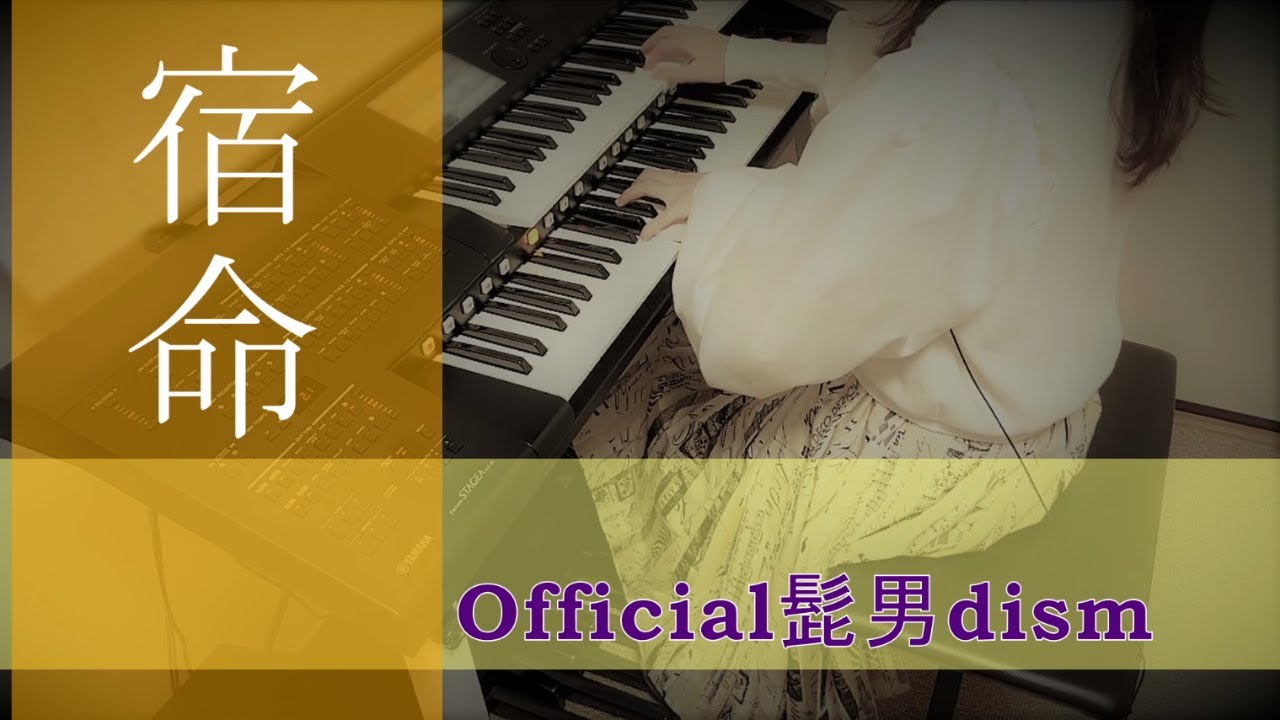 宿命／Official髭男dism【エレクトーン】 - YouTube