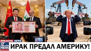 НЕФТЯНАЯ ВОЙНА: Ирак прекращает поставки нефти в США в пользу Китая!