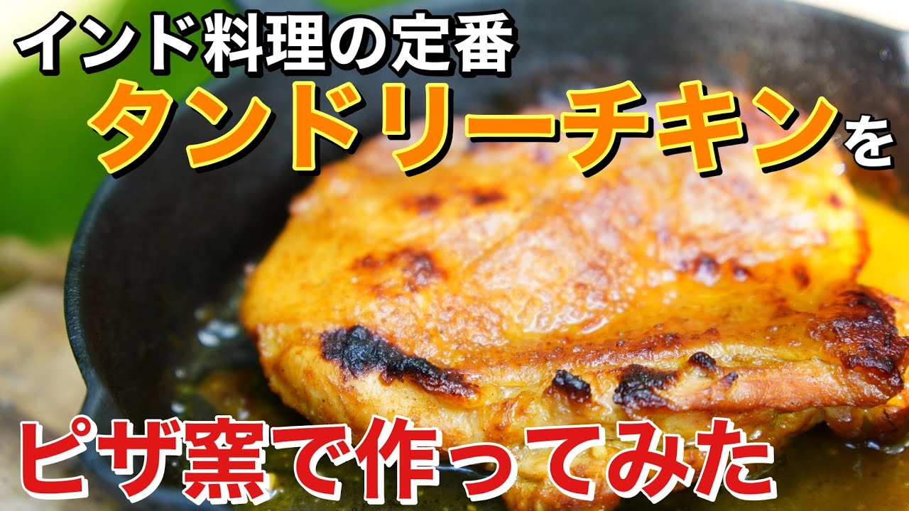 レシピ第41弾：窯焼きタンドリーチキン – ENRO 日本公式サイト