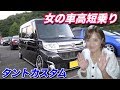 女性が乗る車高ベタベタなタントカスタム[#37]