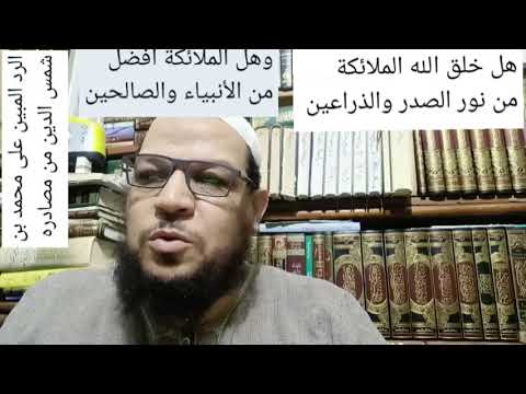 الرد من مصادر محمد بن شمس الدين هل خلقت الملائكة من نور الذراعين والصدر وهل هي أفضل من الأنبياء