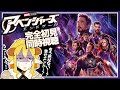 アベンジャーズ/エンドゲーム 同時視聴