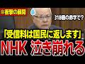 【解体しろ】国民をなめきったNHK…時給5万円の経営委員会の実態が国会で暴かれ大慌て…