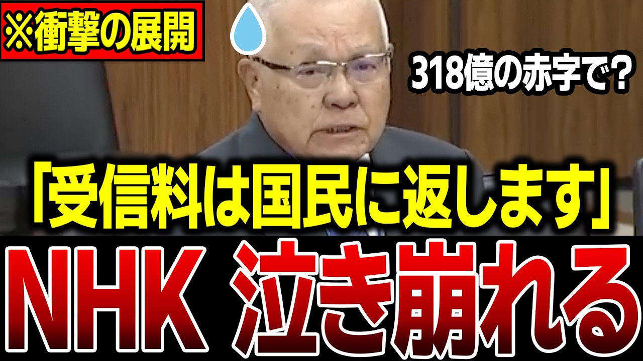 【解体しろ】国民をなめきったNHK…時給5万円の経営委員会の実態が国会で暴かれ大慌て…