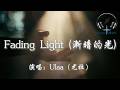 Ulaa 尤拉 Fading Light 漸暗的光 Fading Light On Your Face On My Wall 動態歌詞MV 