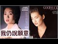 GOOD LUCK サヨナラは言わない  (石井明美)  +  我仍說願意  (林憶蓮)