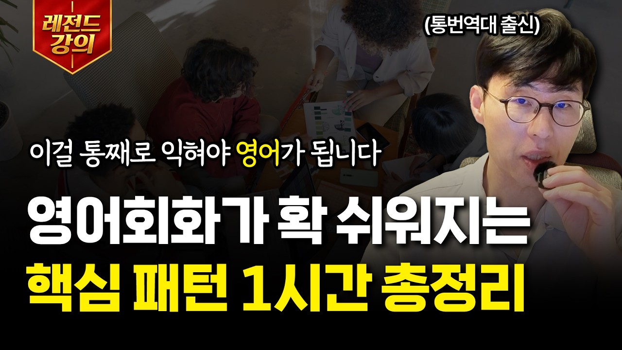 [🔥1시간 몰아보기] 이 영상 하나로 영어회화 실력이 확 달라집니다