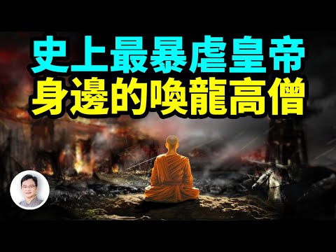 史上最暴虐皇帝身邊的喚龍高僧【文昭思緒飛揚318期】