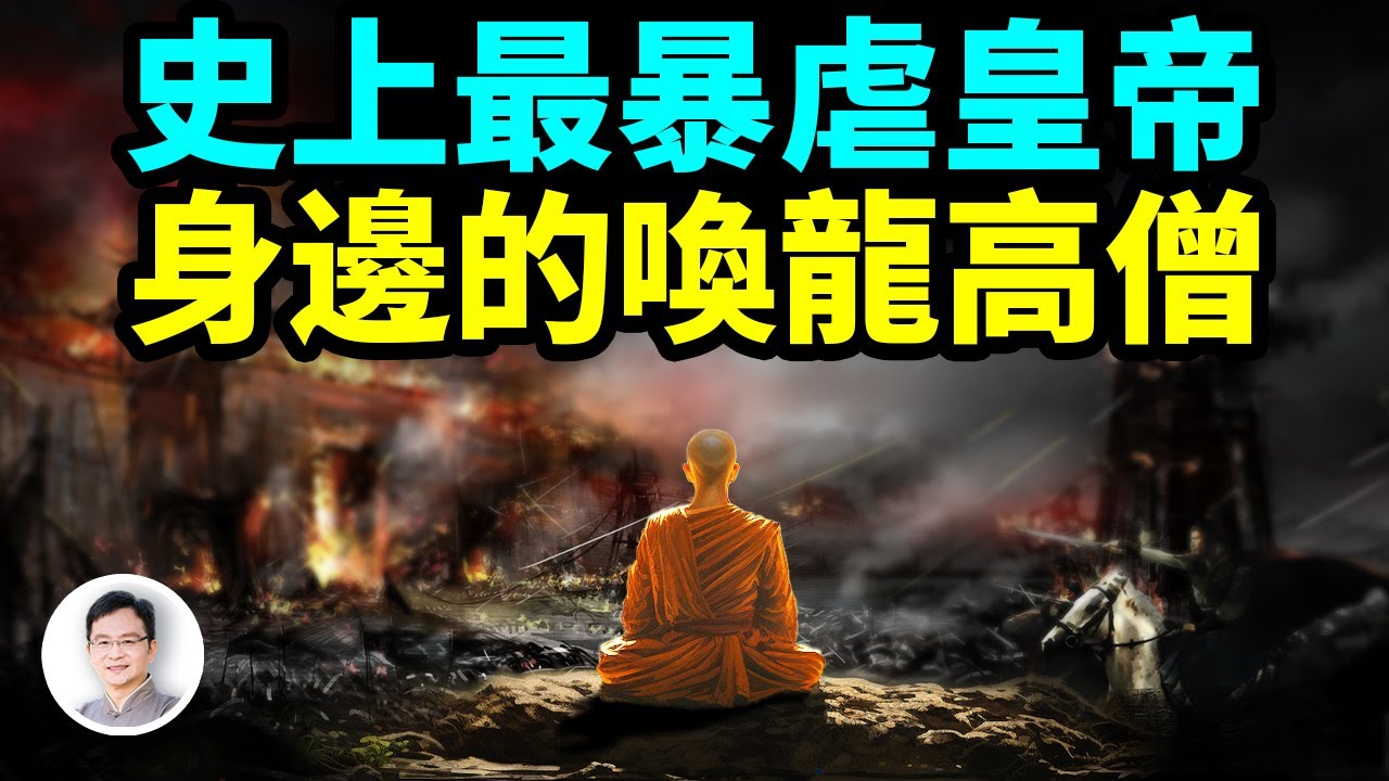 史上最暴虐皇帝，屠城戰爭不斷，卻供養著一位能召喚龍族的奇高僧【文昭思緒飛揚318期】