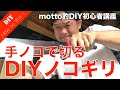 【のこぎり解説】DIYで揃える『のこぎり』の種類と解説　真っ直ぐに切る方法　[ motto的DIY初心者講座 ]