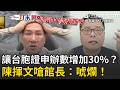 一刀未剪｜館長稱自己讓台胞證申辦數增加30%？陳揮文嗆唬爛：你是什麼東西？館長羨慕中國物價低「很感動」…被問要不要定居不敢回答XD｜三立新聞LIVE