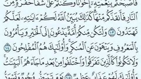 سورة آل عمران من الآية 103 إلى الآية 109