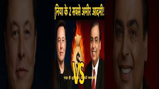 दुनिया के 2 सबसे अमीर आदमी 😱 | Elon Musk vs Mukesh Ambani 💰#ElonMusk #MukeshAmbani #RichestMan