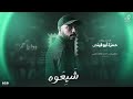 شــيعــوه دمـك مسـك فايـح الحان واداء حــمـزة ابـو قينــص  2026