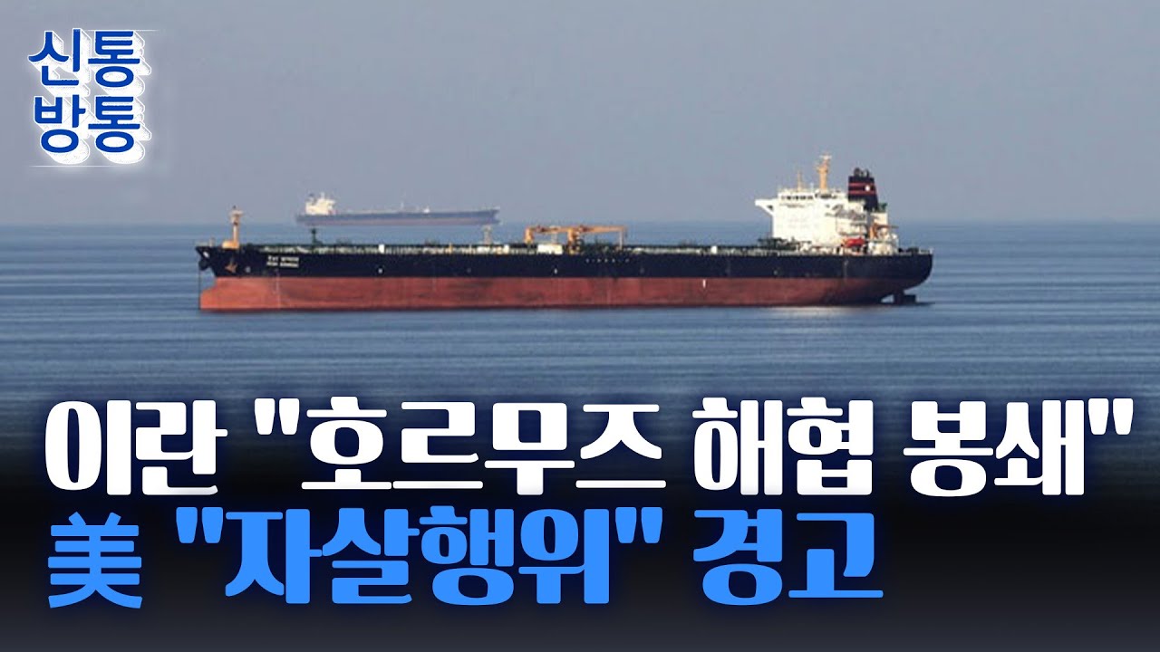 [신통방통] 이란 