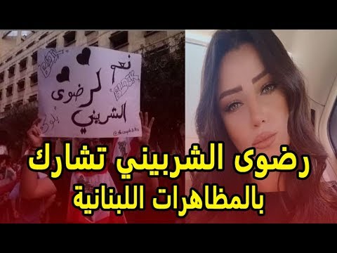 إحنا موجودين حتى فى ثورة لبنان   رضوى الشربيني تشارك بالمظاهرات اللبنانية   تعرف على التفاصيل