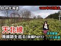 天北線 廃線跡を巡る（後編Part1）【旧JR北海道：1989年廃止】国鉄・JR史上初、優等列車ありでの全線廃止