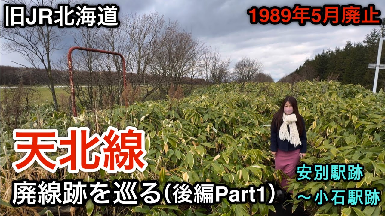 天北線 廃線跡を巡る（後編Part1）【旧JR北海道：1989年廃止】国鉄・JR史上初、優等列車ありでの全線廃止