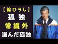 〖秘話〗舘ひろし、群れなかった理由。選んだ孤独が人生を守った真実