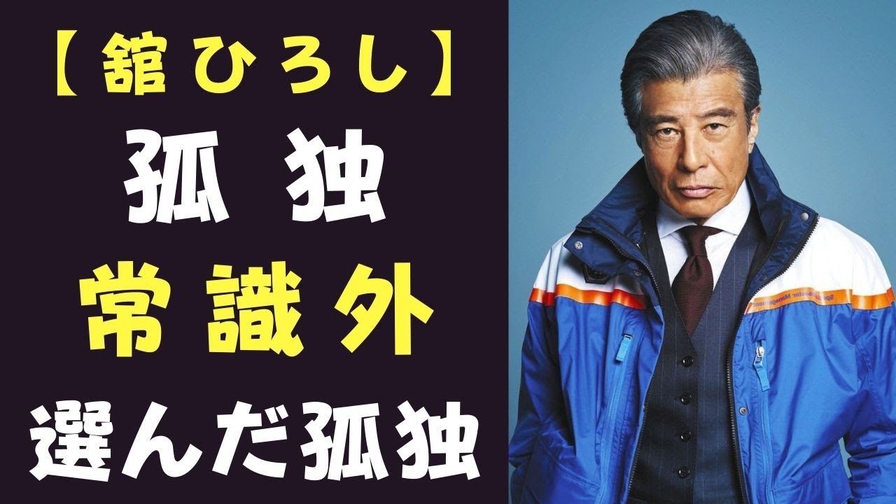 〖秘話〗舘ひろし、群れなかった理由。選んだ孤独が人生を守った真実