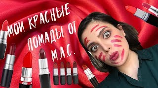 КРАСНЫЕ ПОМАДЫ: ЧАСТЬ 1. M.A.C. // 11 помад. Свотчи. Ruby Woo, Russian Red, Viva Glam, Diva и другие