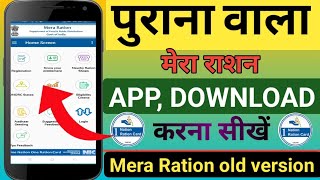 Purana wala mera ration app kaise download kare ? Mera ration old version kaise downloa 2025