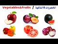 الخضروات والفواكه باللغه الإنجليزيه