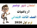 امتحان شهر نوفمبر رياضيات الصف الثالث الابتدائي ترم اول 2026 امتحان رياضيات شهر نوفمبر للصف الثالث 