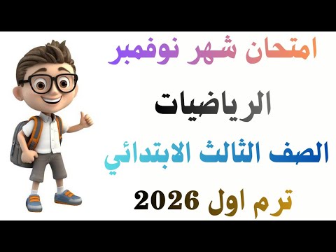 امتحان شهر نوفمبر رياضيات الصف الثالث الابتدائي ترم اول 2026 امتحان رياضيات شهر نوفمبر للصف الثالث