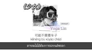 (THAISUB/PINYIN) | สาวน้อย《少女》❥林宥嘉 (Yoga Lin) #แปลไทย #เพลงจีน