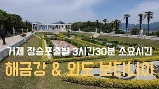 거제섬여행 이국적인 정원 외도보타니아 & 해금강 유람선 장승포항 출발 3시간30분정도 소요시간