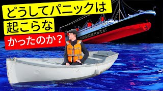 タイタニック号の乗客は事故の最中にパニックを起こしていなかった？
