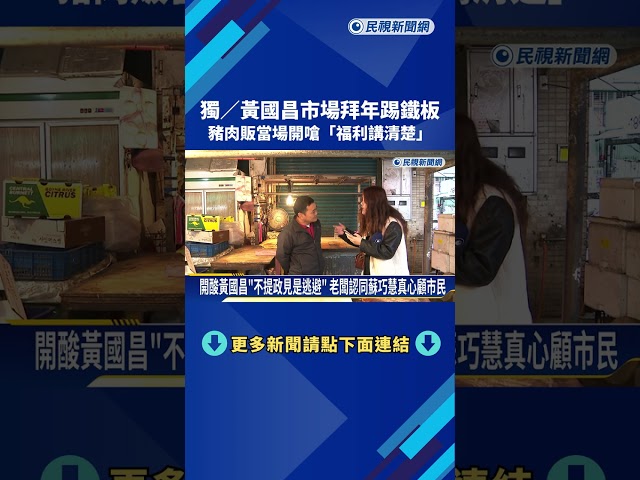 拜年變辯論賽? 最強肉販當場嗆黃國昌"福利講清楚"－民視新聞