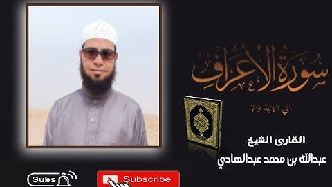 سورة الأعراف إلي الاية (79) ـ القارئ الشيخ عبدالله بن محمد عبدالهادي