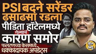 Download Lagu Phaltan Doctor Caseचा आरोपी PSI Gopal Badane सरेंडर, डॉक्टर हॉटेलमध्ये गेल्याचं कारण समोर काय घडतंय? MP3 Download Lagu Phaltan Doctor Caseचा आरोपी PSI Gopal Badane सरेंडर, डॉक्टर हॉटेलमध्ये गेल्याचं कारण समोर काय घडतंय? MP3