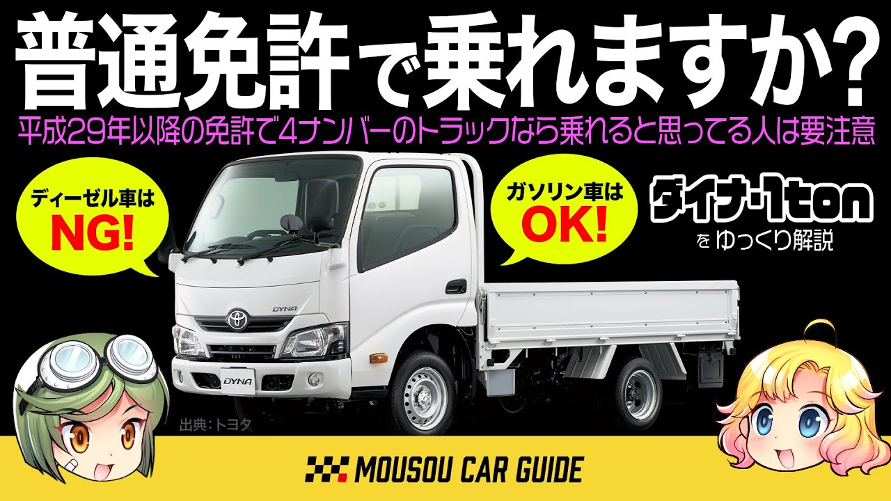 迷車 現行の普通免許でダイナって運転できるの ガソリンはokでディーゼルはng どういう事 ゆっくり解説 Youtube