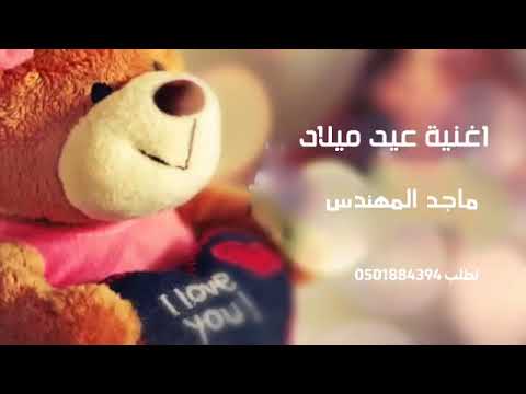 اغنية عيد ميلاد ماجد المهندس جديد 2023 حصريا